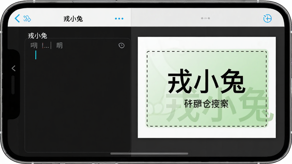 手机屏幕显示“戎小兔”编辑界面,左侧为文字输入框,右侧为打印预览区域,预览区展示一张标签模板,背景为淡绿色渐变,画面中有“戎小兔”水印字样,细节包括输入框光标闪烁、预览区虚线边框、标签文字清晰可读,画质干净,无多余元素