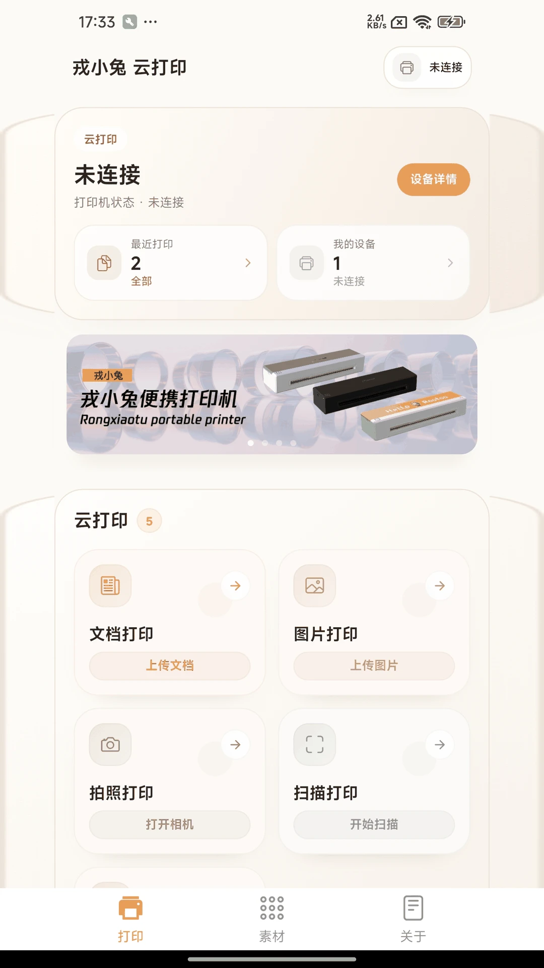 戎小兔2.2.4 便携打印助手 戎小兔2.2.4 便携打印助手