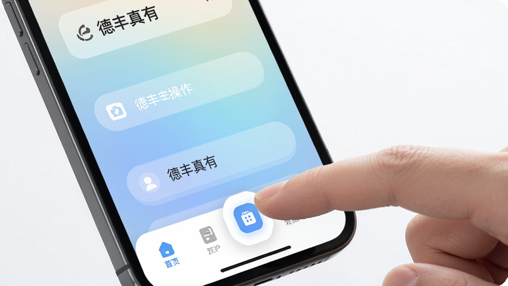 展示“德丰真有”应用在手机上的操作界面,手指正在点击底部导航按钮,界面元素清晰,按钮大小适中,背景为柔和渐变,风格清新,排版舒适,高清画质,无多余元素
