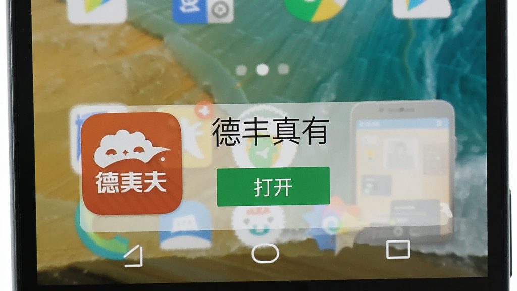 展示“德丰真有”在安卓手机上的安装完成界面,图标位于桌面,旁边有“打开”按钮,背景为手机桌面,风格简洁,高清画质,无多余元素