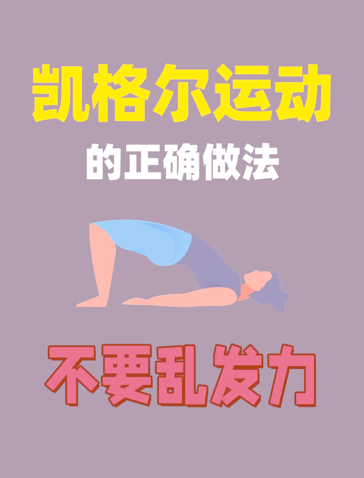 乐动凯格尔日常训练安排 收缩保持放松 配图