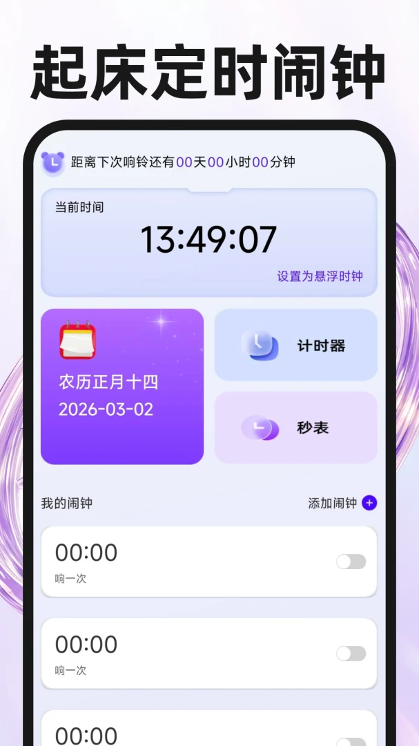 起床定时闹钟1.0.4 智能闹铃提醒 起床定时闹钟1.0.4 智能闹铃提醒