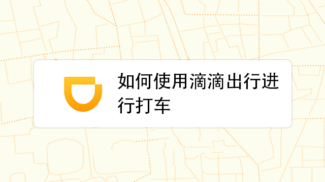 �ει��ʰ�(DiDi Global)�����ʹ��ȫ���̳̽���ͼ