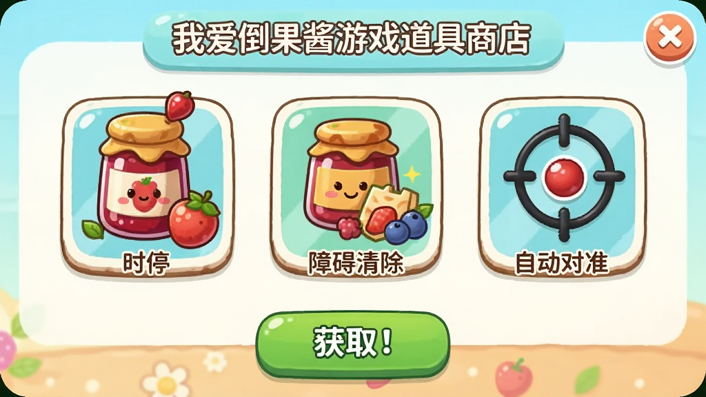 我爱倒果酱游戏道具商店界面,展示时间暂停、障碍清除、自动对准三个道具图标,图标设计可爱,有果酱瓶和水果元素,界面底部有获取按钮,整体风格清新明快,卡通风格,画质清晰,干净无多余元素