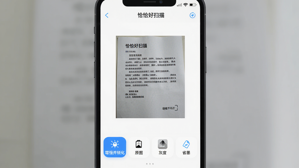 ����չʾ��ǡǡ��ɨ�衱�����ڲ���ͼ�������棬��Ļ������һ���Ѿ�����õ��ĵ�ͼƬ��ͼƬ�·������š���ǿ���񻯡���ԭͼ�����Ҷȡ���ʡī���ĸ�ģʽ��ť����ǰѡ�С���ǿ���񻯡����ĵ��ϵ������Ե÷ǳ�������������Χ�Ǽ��İ�ɫ�������ɫ����Ԫ�أ�����Ϊ�ֻ���������չʾ�����Ϊ��ˬ�Ĺ�����Ӧ��UI��ϸ�ڰ�����ť��Բ�ǡ�ͼ���ͼƬԤ���ĶԱ�Ч���������������ɾ����޶���Ԫ��