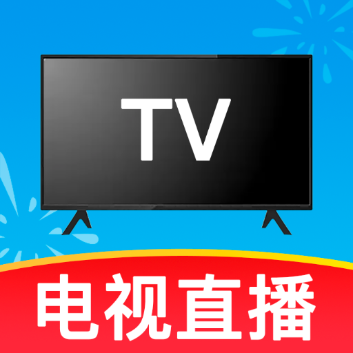 TV���Ӹ���ֱ��1.0.0 ����ֱ��