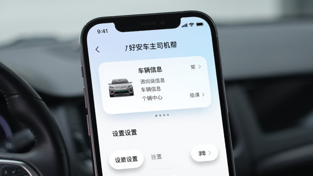 手机屏幕显示“好安车主司机帮”个人中心页面,页面中有车辆信息卡片与设置选项,背景为浅色渐变,布局为上下结构,风格为柔和圆角风,细节上按钮有轻微阴影,文字排版整齐,画质清晰,画面干净,无多余元素