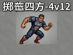 �����ķ�4v12�淨�������ֱؿ�����