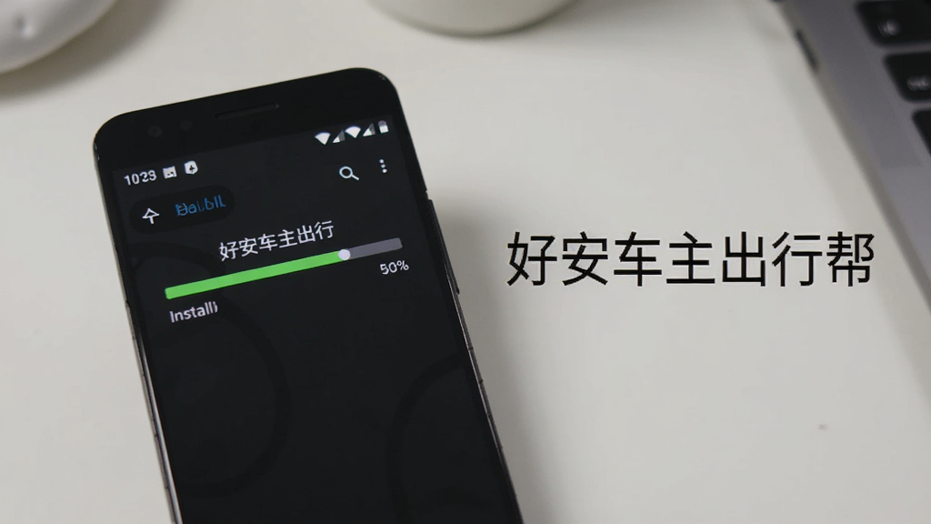 一张展示手机安装应用过程的图片,画面中有安卓手机屏幕显示安装进度条,旁边有“好安车主出行帮”字样,背景为简洁的桌面环境,风格写实,画质干净,用于说明安装步骤。