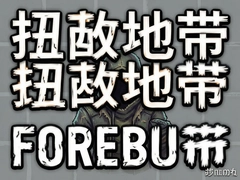 Ť���ش�Foreborn���԰��������İ湥��