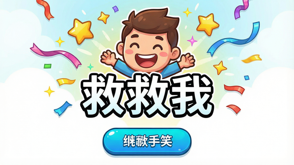 一张展示游戏成功解救瞬间的画面,卡通角色从困境中脱出,周围有星星和彩带特效,画面中央有