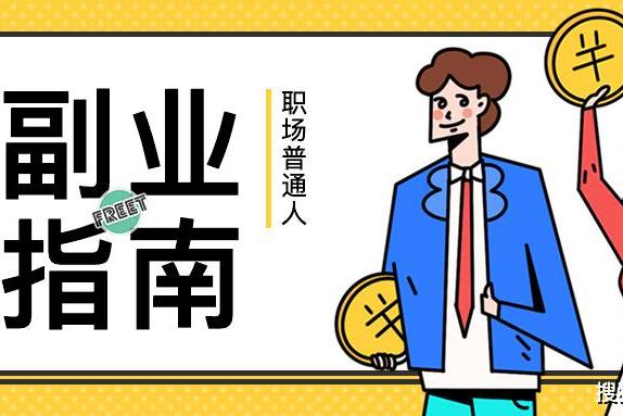 又闲又想赚钱副业避坑指南 普通人副业踩坑经验分享