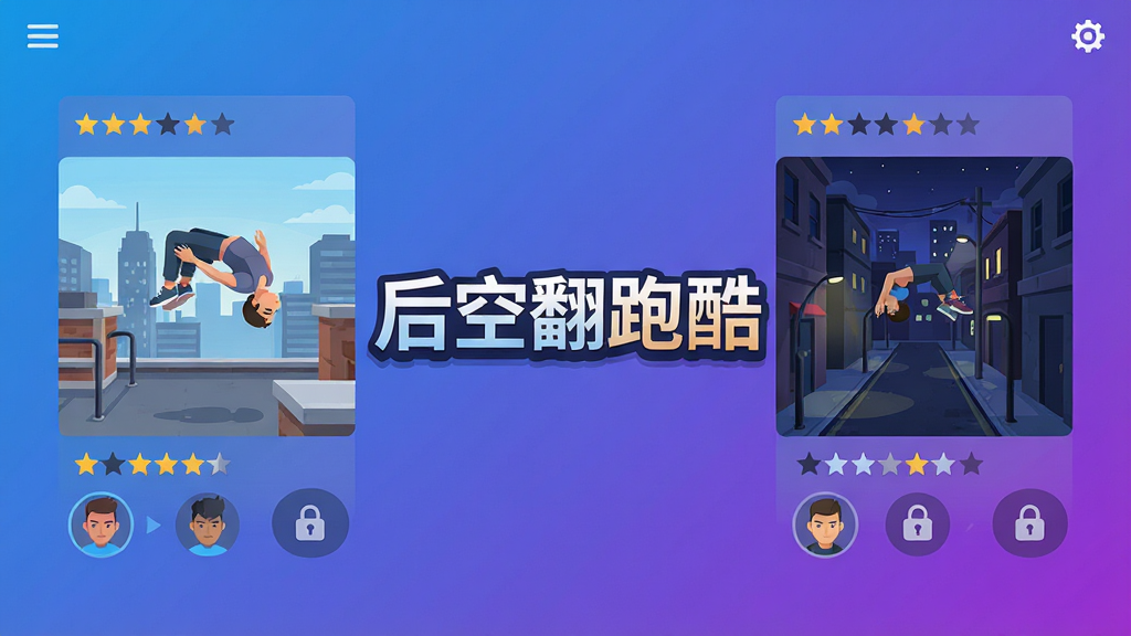 俯瞰视角下后空翻跑酷的多场景关卡选择界面,左侧是都市天台场景缩略图,右侧是夜间街区场景缩略图,中间突出显示“后空翻跑酷”标志,界面采用扁平化设计风格,配色以蓝紫渐变为主,细节包括关卡星级评分、锁形图标、角色头像,画质清爽整洁,排版整齐,无多余装饰元素