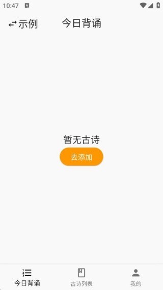 古诗打卡 安卓版 使用教程界面