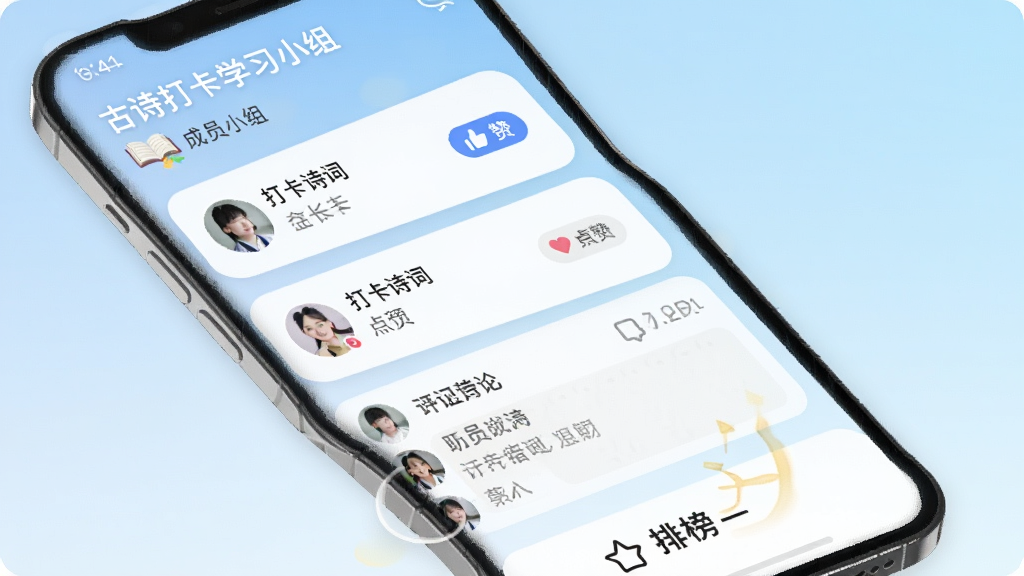 古诗打卡学习小组界面展示,手机屏幕内显示小组动态列表,包含成员头像、打卡诗词名称、点赞按钮和评论区域,顶部有小组名称和成员数量,底部有排行榜入口;背景为淡蓝色渐变,卡片为白色圆角设计;风格为社交类App界面,细节清晰,画质干净,无多余元素