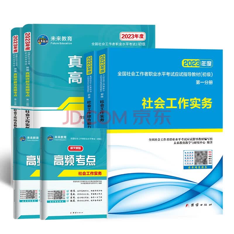 社工师题库高频考点速刷通关必备封面图