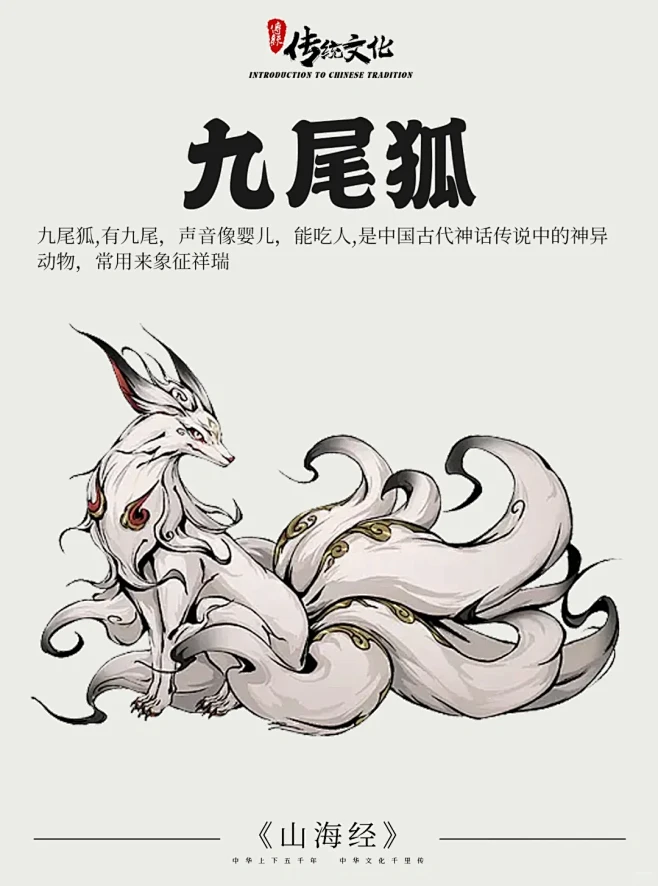 山海经传说九尾狐真实身份古籍记载配图