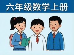 ���꼶��ѧ�ϲ��ص�֪ʶ������ѧϰ����