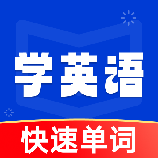 ѧӢ�ﱳ����1.0.3 �����ټ�