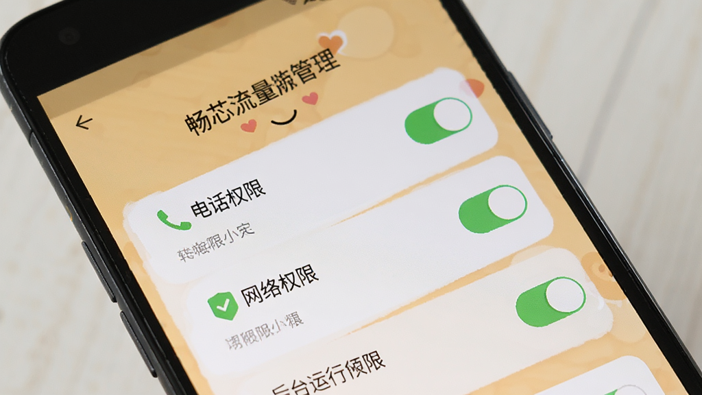 一部安卓手机展示“畅芯流量管理”的权限设置引导页面,页面中有电话权限、网络权限、后台运行权限的开关示意图,背景为浅橙色,风格友好亲切,画质清晰,无多余元素
