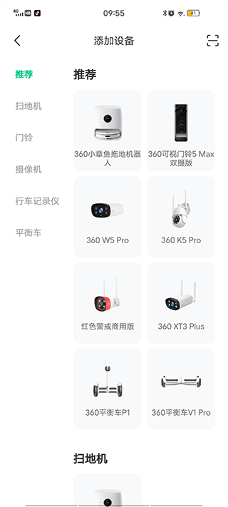360智慧生活 安卓版 设备添加界面
