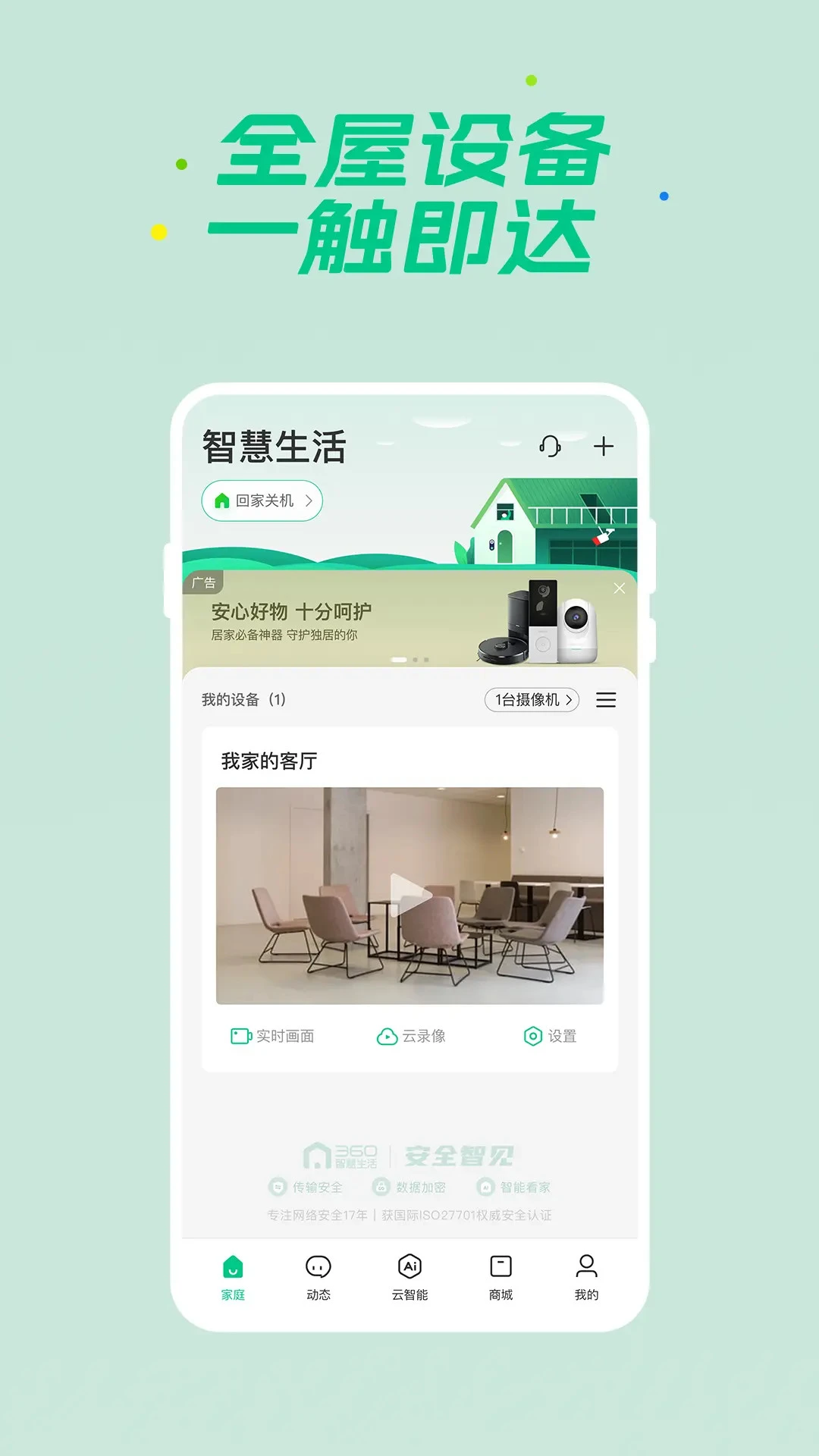 360智慧生活3.0.1 智能家居管理 360智慧生活3.0.1 智能家居管理
