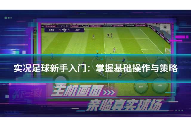 实况足球手游新手入门界面操作与比赛画面