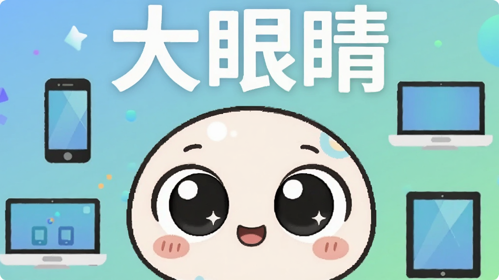 һֻ�ɰ��Ĵ��۾���ͨ����λ�ڻ������룬��Χ�������ֻ������ԡ�ƽ��ȵ����豸ͼ�꣬��������͵�����ɫ���䣬���涥������Ŀ������
