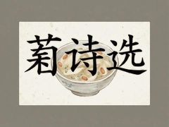 ��ʫѡ����ʫ�辫ѡ�������Ķ�ָ��