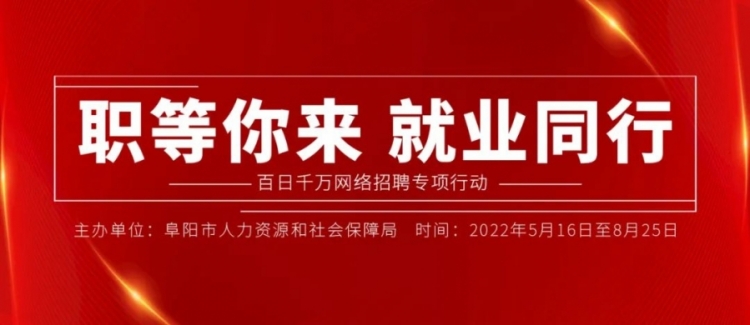 阜阳在线招聘信息 阜阳经开区工厂招工现场图