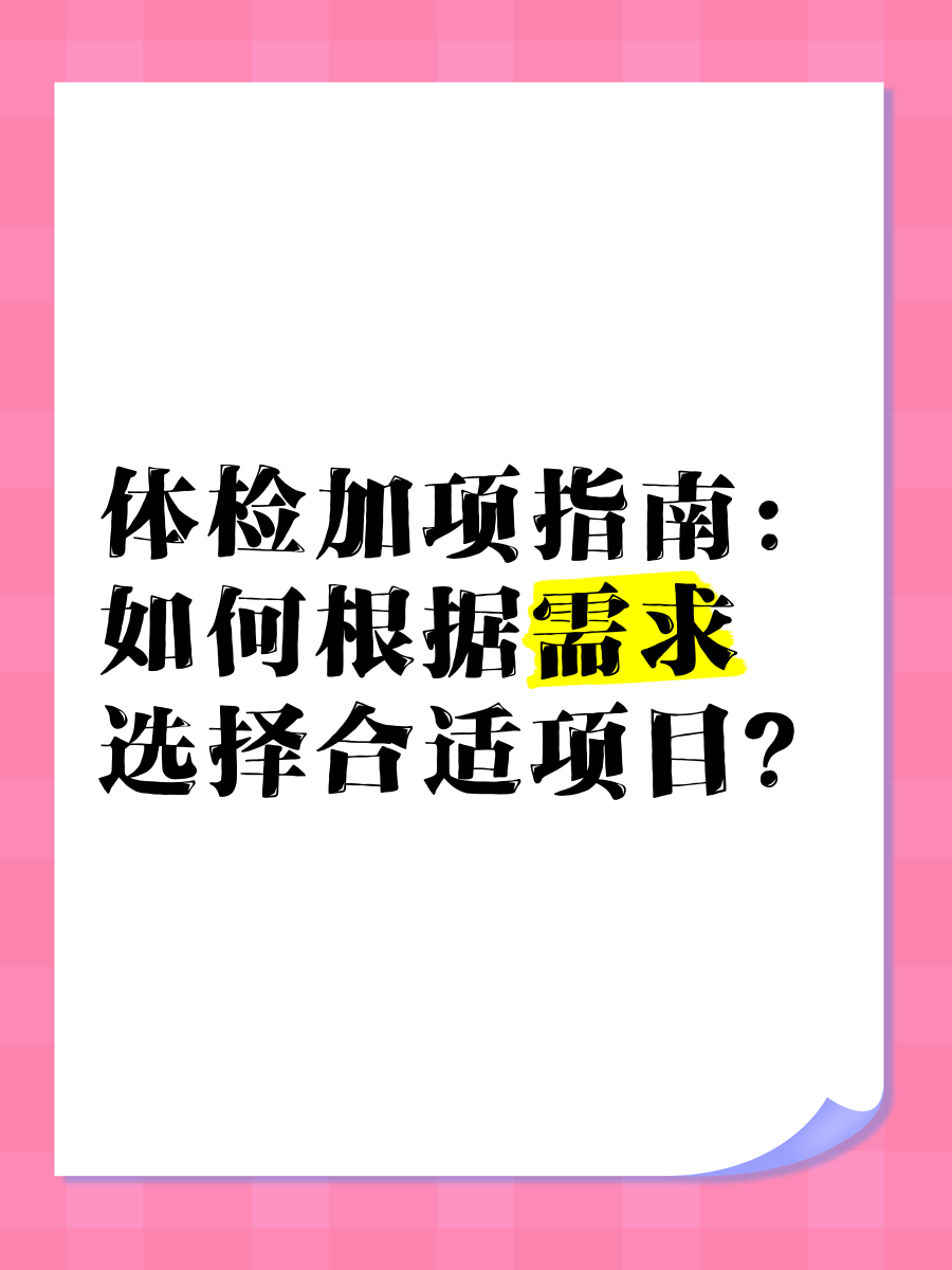 世迈健康体检加项选择注意事项配图