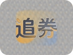 ׷ȯʡǮ���Դ���Ż�ȯÿ�ո�������