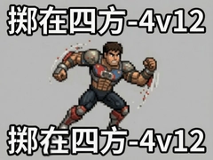 �����ķ�4v12�淨�������ֱؿ�