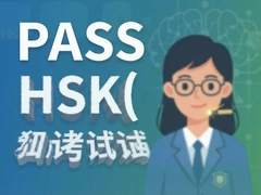 HSK����һ��ͨ���ؼ�