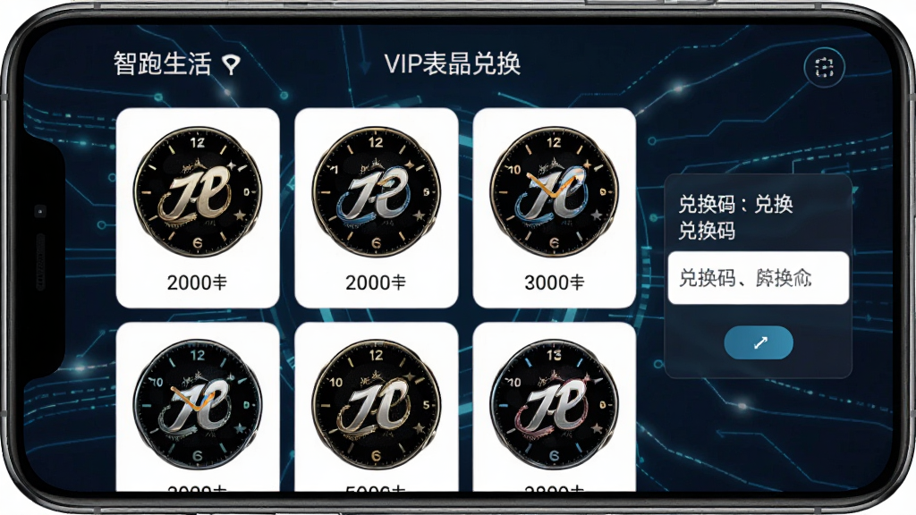 手机屏幕显示“智跑生活”VIP表盘兑换页面,展示多款精美表盘缩略图,旁边有兑换码输入框,背景为科技感线条,风格时尚,布局网格状,细节清晰,画质高清,干净无多余元素