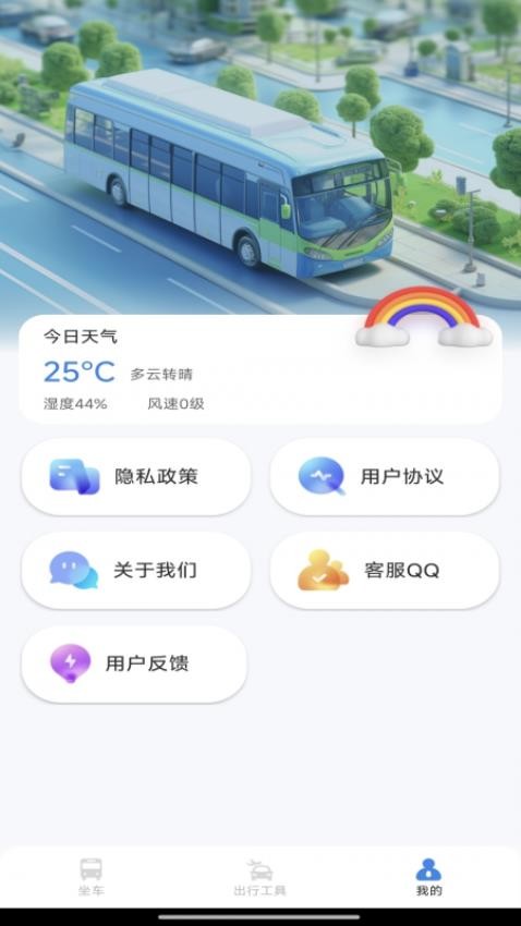 巴士软件 安卓版 实时公交界面