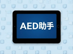AED���ֽ�������ҵ����������AED�豸