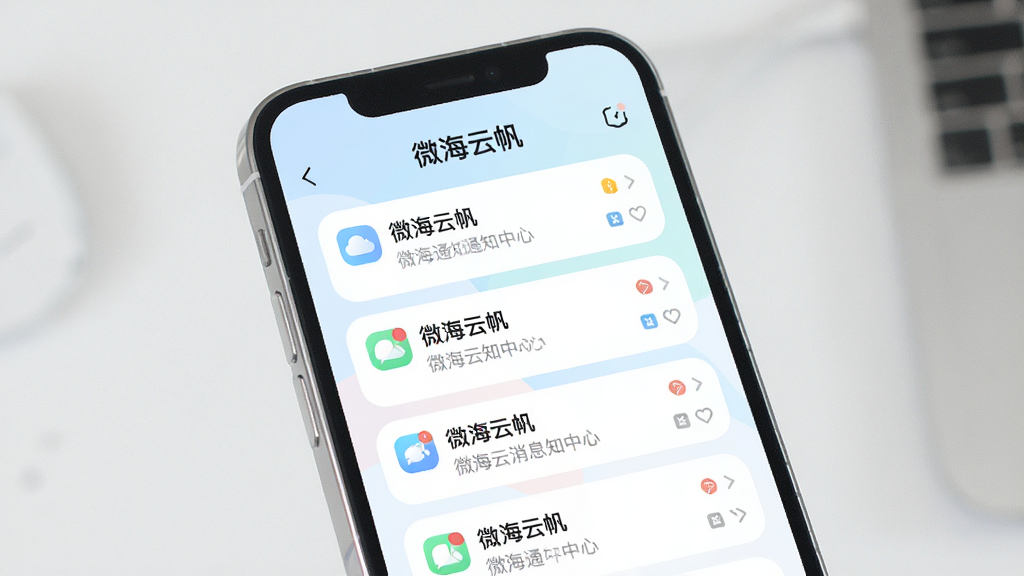 一张展示微海云帆消息通知中心界面的手机样机图,画面中手机屏幕显示多条消息卡片,顶部有“微海云帆”文字,整体采用柔和圆角设计,配色清新浅色,细节清晰,画质干净,无多余元素