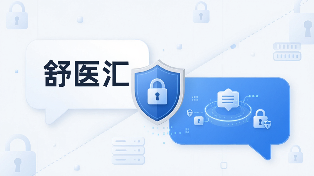 一张展示“舒医汇”合规沟通界面的概念图,主体为两个对话气泡与盾牌安全图标,布局采用对角线构图,排版简洁,风格为扁平化安全科技风,细节包含锁形图案与数据加密符号,画质细腻,干净,无多余元素