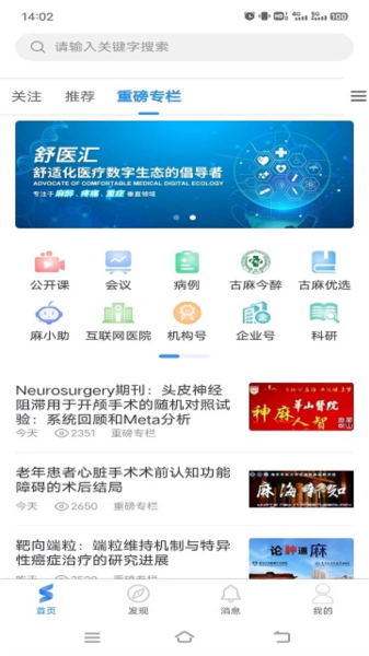 舒医汇 安卓版 功能界面截图