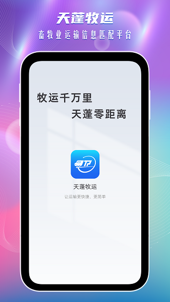 天蓬牧运司机安卓版 新手注册 认证流程 截图