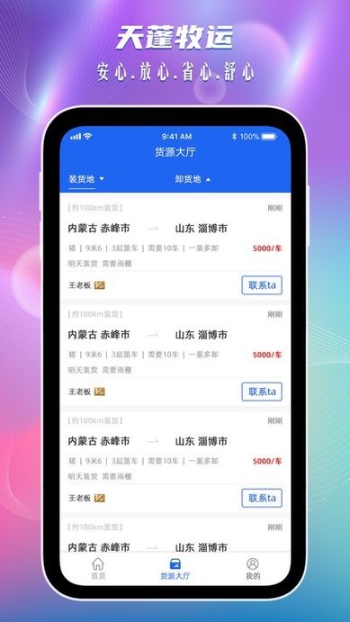 天蓬牧运司机安卓版 接单界面 货源列表 截图