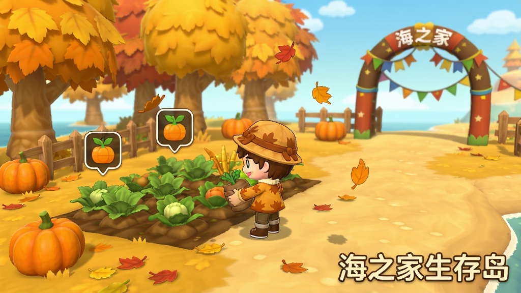 海之家生存岛季节活动场景,画面呈现秋季岛屿,树叶变黄,地上有南瓜和落叶,玩家角色穿着秋季服装在农田旁收获作物,远处有节日装饰拱门,布局采用中景构图,风格为温暖卡通风,细节包括作物成熟图标、飘落的树叶、装饰彩旗,画质清晰干净,画面中带有“海之家生存岛”文字,无多余元素