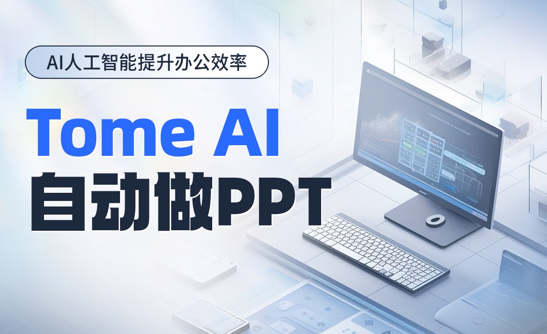TomePPT新手入门操作界面全流程截图