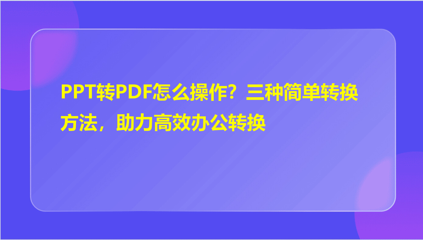 TomePPT模板切换与导出PDF操作界面