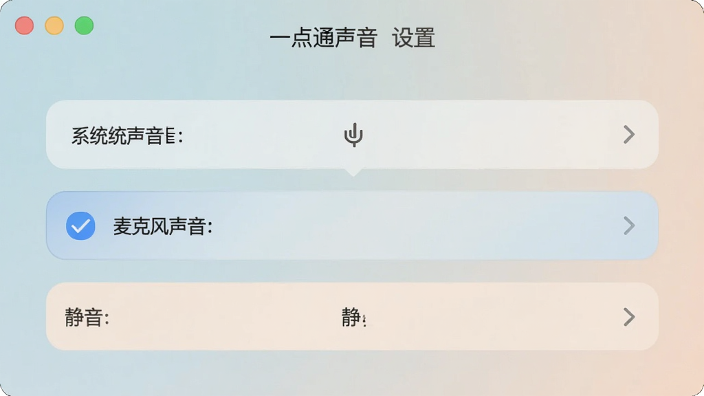 录屏一点通的声音设置界面截图,界面上有系统声音、麦克风声音、静音三个选项按钮,其中系统声音和麦克风声音同时被勾选,界面风格简约清晰,配色柔和,画质高清,无多余元素