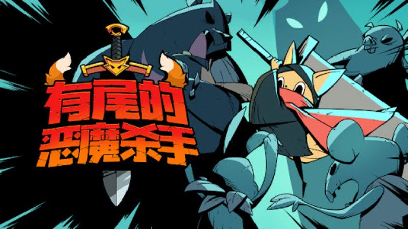 ��β�Ķ�ħɱ�����°�(Tailed Demon Slayer��װ��)v1.6.23 ��׿��