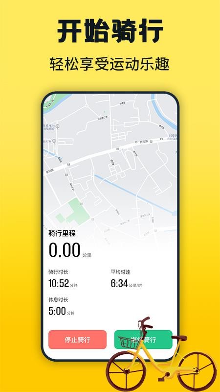 共享单车骑行数据记 安卓版 操作界面截图