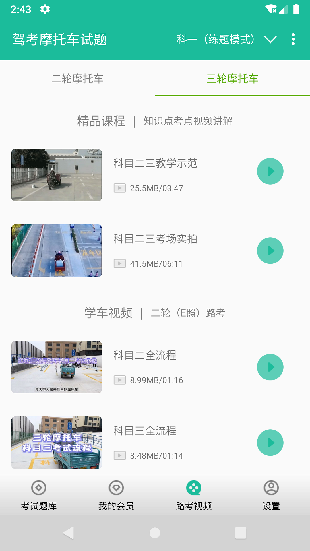 掌上摩托车驾考刷题技巧一次过 手机刷题备考摩托车驾照经验分享