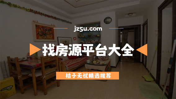 房源星精选真实好房源快速找房不踩坑